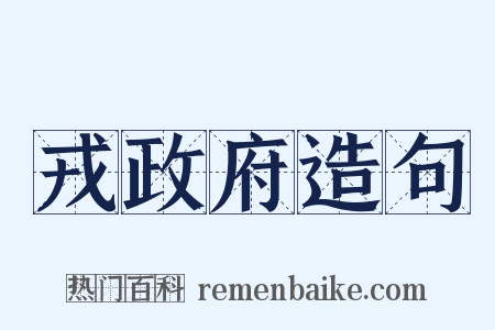 戎政府造句是什么意思的图片
